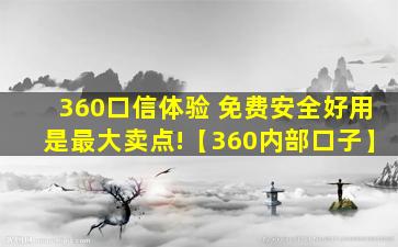 360口信体验 免费安全好用是最大卖点!【360内部口子】